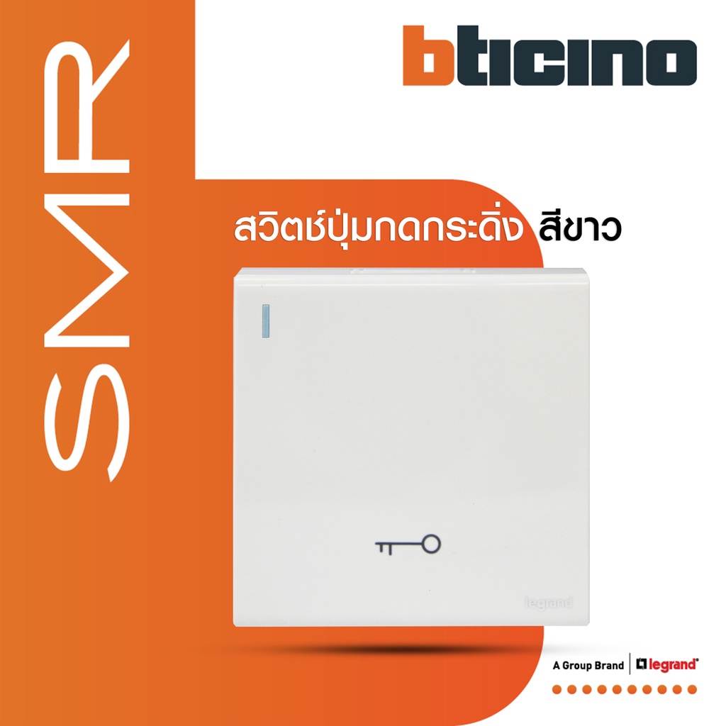 Legrand สวิตช์ปุ่มกดกระดิ่ง สีขาว มีพรายน้ำ 10A Push Button Switch Bell White รุ่น SMR