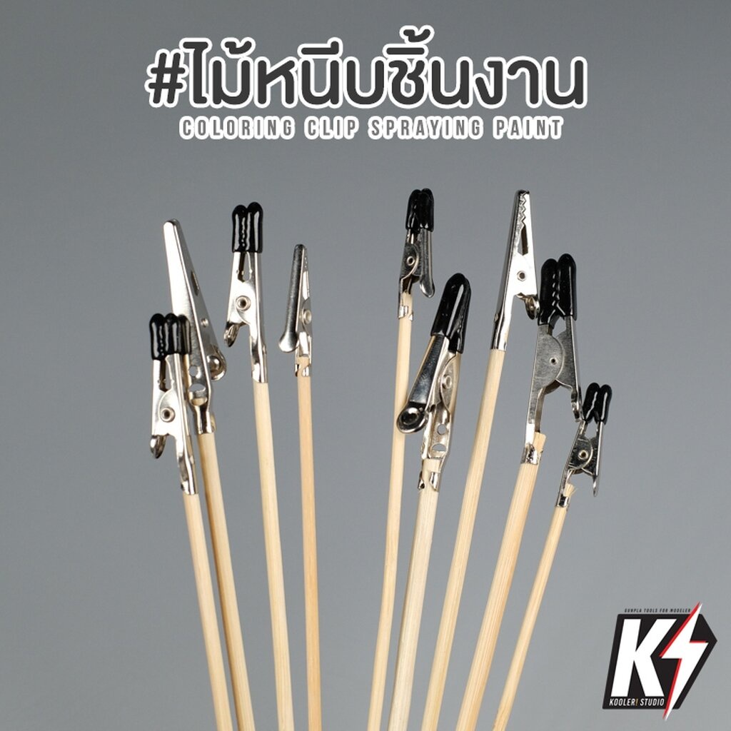 แพค 10 แท่ง ไม้หนีบชิ้นงานก้านไม้ไผ่ 6 ขนาด ไม้หนีบชิ้นงานโมเดล ปากหนีบ มือจับชิ้นงานพ่นสีแอร์ปรัชกันพลา กันดั้ม