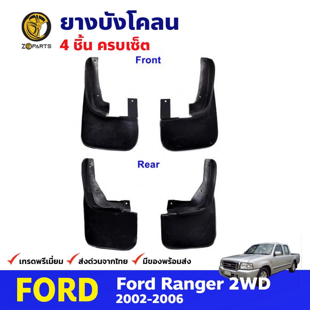 ยางบังโคลน Ford Ranger 2WD 2002-05 คู่หน้า คู่หลัง ฟอร์ด เรนเจอร์ กันโคลน คุณภาพดี ทนทาน