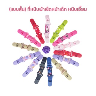 แบบสั้น ที่หนีบผ้าเช็ดหน้าเด็ก หนีบเอี๊ยม สายคล้องกันหล่น กั…