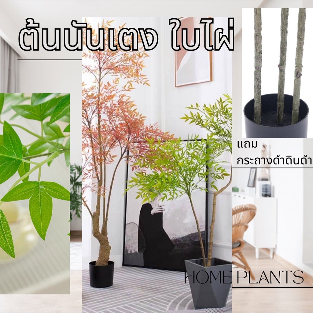 Plant-L(NTZ) ต้นไม้ปลอม ต้นนันเตง ไม้ไผ่สวรรค หรือnandina tree แต่งบ้านแต่งสวน ต้นไม้ขนาดใหญ่ ราคาส่ง พร้อมส่งในไทย