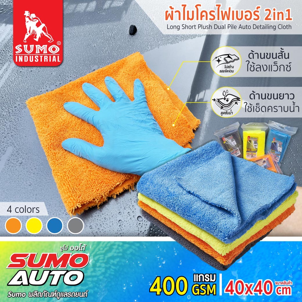 ผ้าไมโครไฟเบอร์ 2in1 40x40 400 gsm SUMO OIL8448 มี 2 ด้าน ด้านขนสั้นและด้านขนยาว ขนสั้นใช้เช็ดกระจกและภายในรถ
