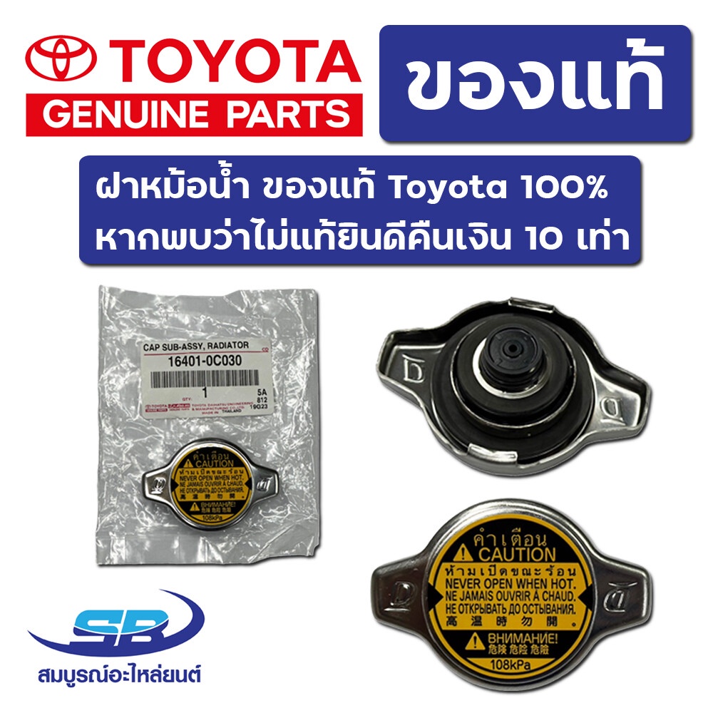 [ของแท้ 100%] ฝาหม้อน้ำ TOYOTA ALTIS,VIOS,YARIS,FORTUNER,VIGO เบนซิน,CAMRY,WISH,Mazda2,SWIFT,1.1 บาร์ แบบจุก