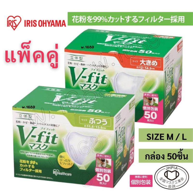 แพ็คคู่! V-Fit Mask กล่อง50ชิ้น กล่อง 30 ชิ้น แมส Vfit หน้ากากอนามัยไอริสโอยามะ V-Fit Mask ซีลแยก