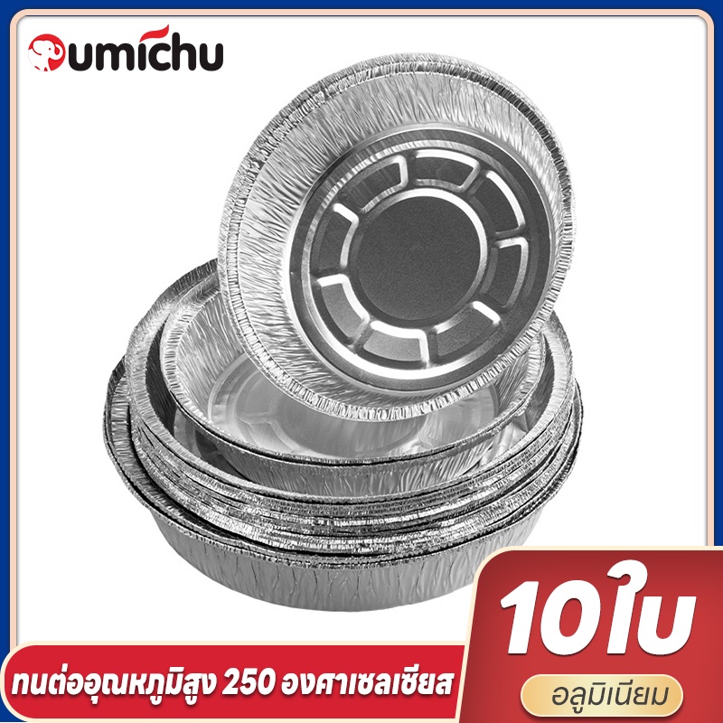 OMC ถาดฟอยล์ 10ใบ/แพ็ค ถาดฟอยล์หม้อทอด แผ่นรองหม้อทอด ถาดฟอย ถาดฟลอยส์