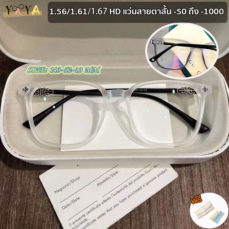 แว่นตาสายตาสั้น 1.56/1.67 กรอบแว่นขนาดใหญ่ บางพิเศษ (-50 ถึง -600, -700, -800, -900, -1000) แฟชั่นสํ