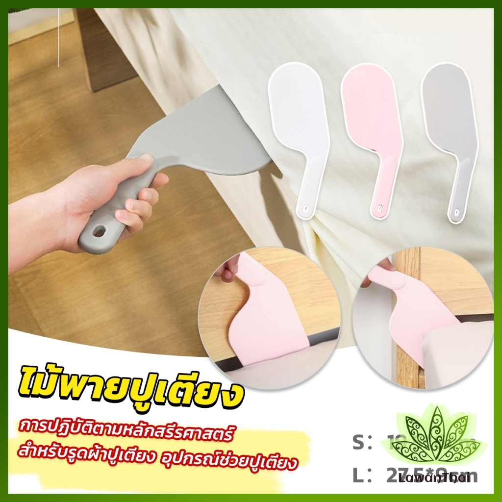 Lawan อุปกรณ์ช่วยปูเตียง ไม้พายปูเตียง ช่วยประหยัดแรง สําหรับบ้าน เครื่องมือทำเตียง Mattress organizer