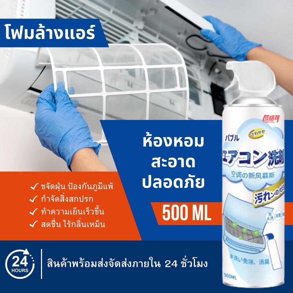 สเปรย์ล้างแอร์ โฟมล้างแอร์ ทำความสะอาดแอร์ เนื้อโฟมฆ่าเชื้อโรค (ขนาด 500ml）