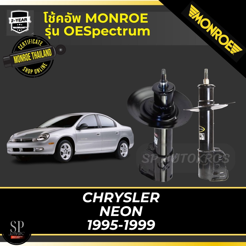 MONROE โช้คอัพ CHRYSLER NEON 1995-1999 รุ่น OESpectrum