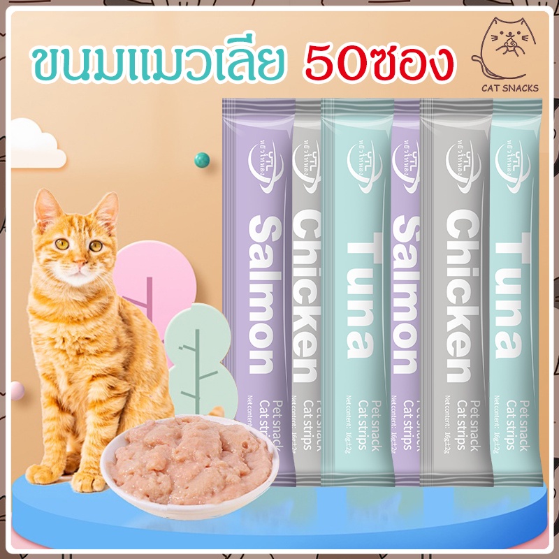 ขนมแมวเลีย50ซอง 16g อาหารแมวเปียก อาหารเปียกแมว คละรสชาติ อร่อยมีคุณค่าทางโภชนาการ รสไก่และปลา บำรุงผมCat licking snacks