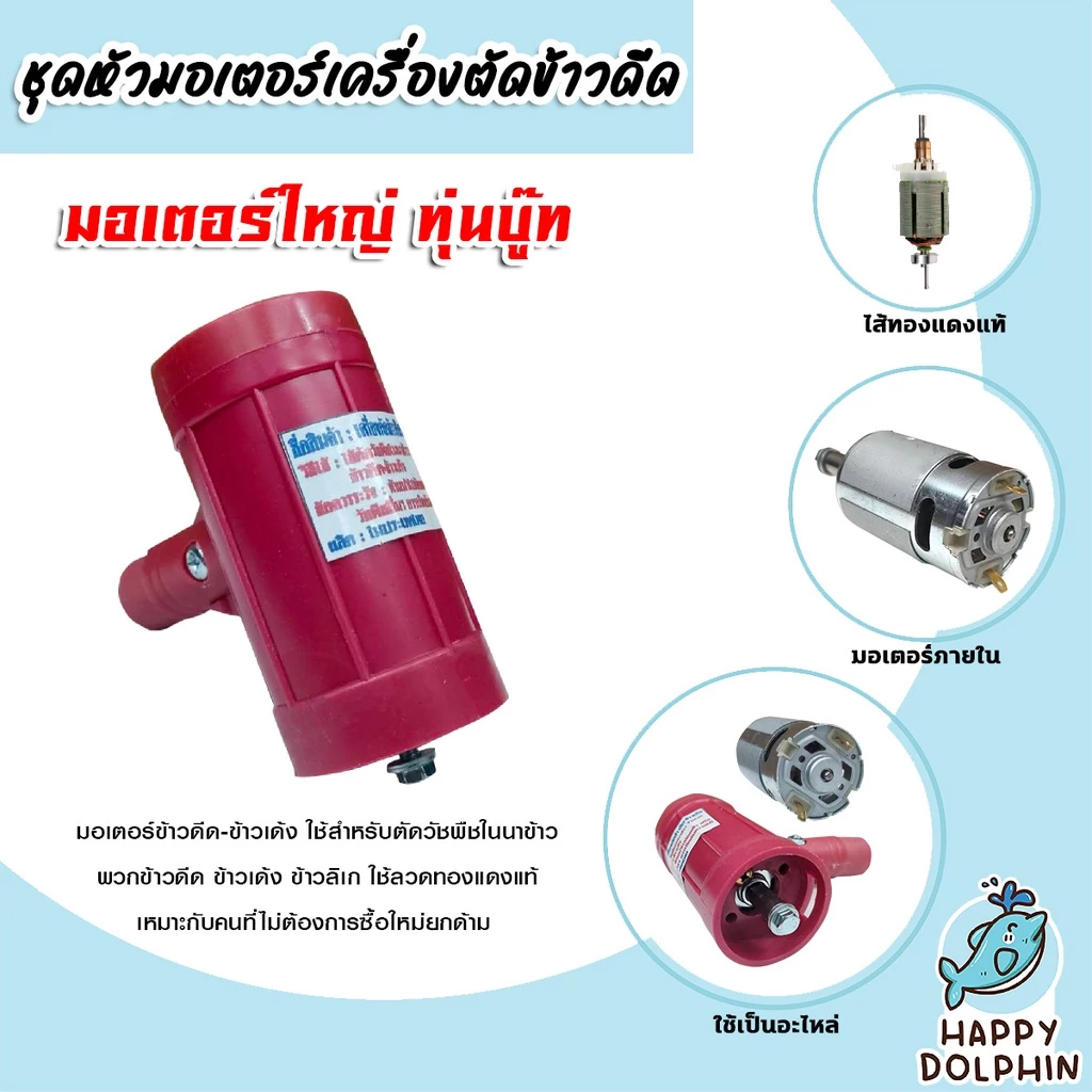 มีให้เลือก ชุดมอเตอร์เครื่องตัดข้าวดีด และ มอเตอร์เปล่าเครื่องตัดข้าวดีด มีแบบ มอเตอร์จัมโบ้และมอเตอร์ใหญ่ แท้ ถูก