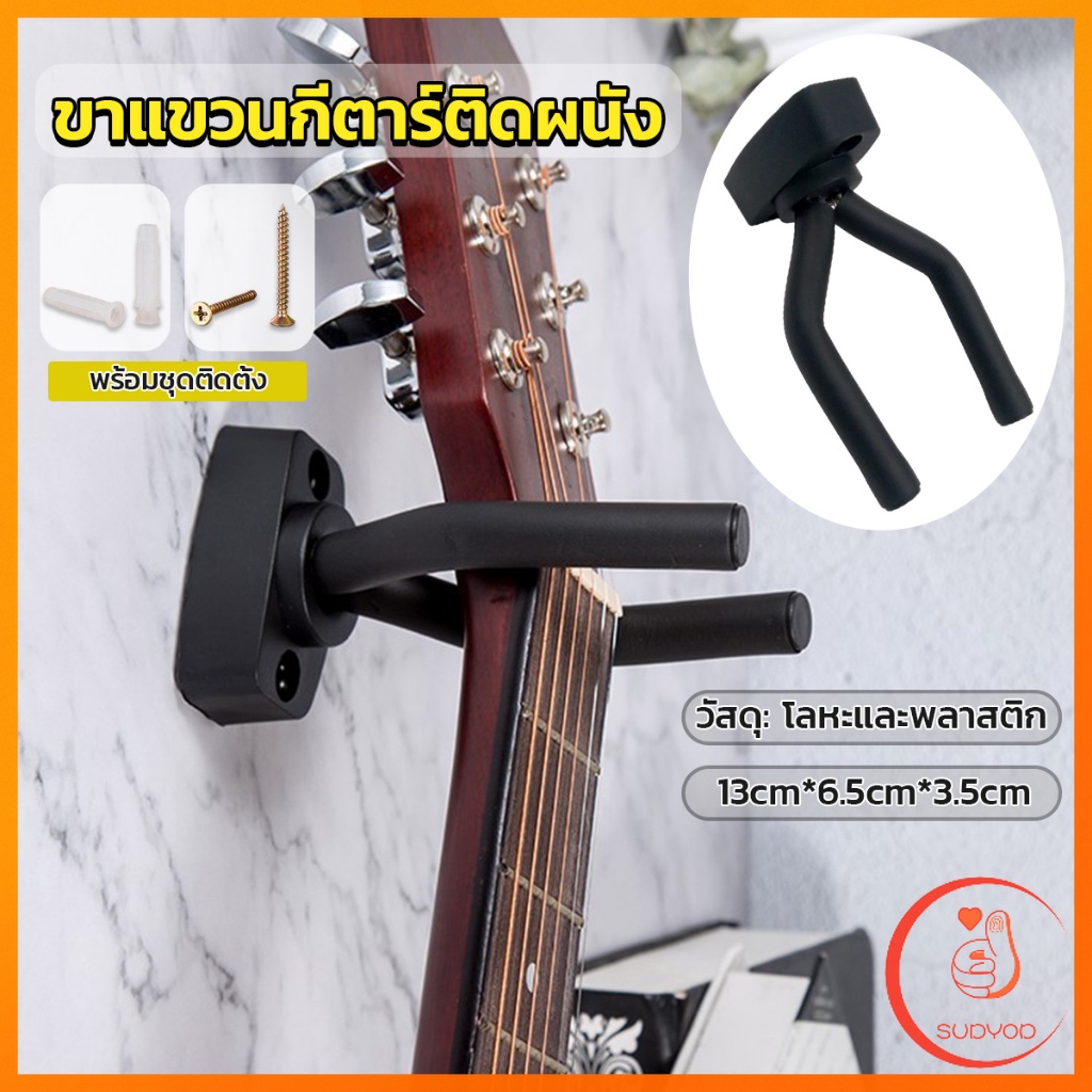 Sudyod ที่แขวนกีตาร์ แบบติดผนัง สีดำ พร้อมชุดติดตั้ง guitar stand