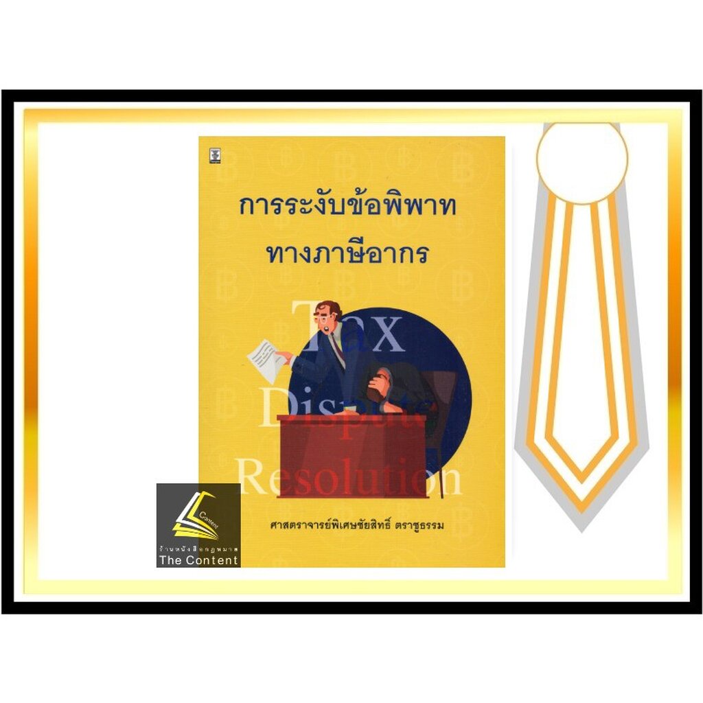 การระงับข้อพิพาททางภาษีอากร (ศ.ชัยสิทธิ์ ตราชูธรรม)