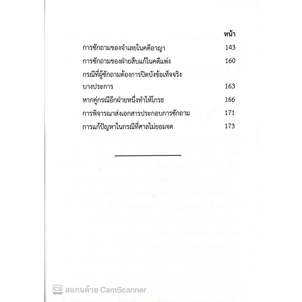 (ห่อปก) เทคนิคการซักความให้ชนะคดี (รชฏ เจริญฉ่ำ) พิมพ์ : ตุลาคม 2565 “หนังสือที่ทนายความและอัยการทุกคนต้องอ่าน” ราคา ถูกที่สุด ดีลบีเคเค แกลเลอรีภาพที่ 5