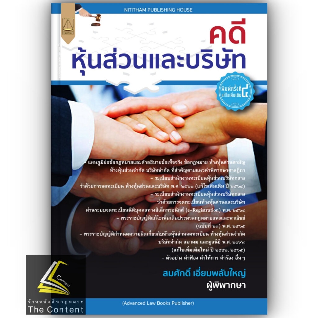 (ห่อปก) คดีหุ้นส่วนและบริษัท / โดย : สมศักดิ์ เอี่ยมพลับใหญ่ / ปีที่พิมพ์ : เมษายน 2566 (ครั้งที่ 4)