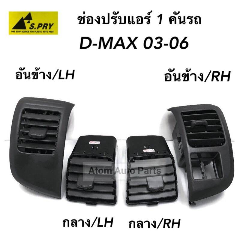 S.PRY ช่องปรับแอร์ ช่องลมแอร์ D-MAX ปี 2003-2006 (1 คันรถ) รหัส.R020 M