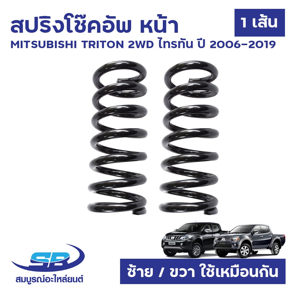 สปริงโช๊คอัพ หน้า MITSUBISHI TRITON 2WD ไทรทัน ปี 2006-2019 2.5D 4D56 (ตัวเตี้ย) ซ้าย-ขวาใช้เหมือนกั