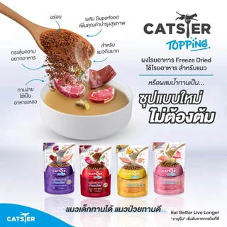Catster Play ขนมแมว Freeze Dried ท็อปปิ้งฟรีซดรายสำหรับน้องแมว ชิ้นเนื้อแท้ ไม่ใส่เกลือวัตถุกันเสีย สี กลิ่นสังเคราะห์