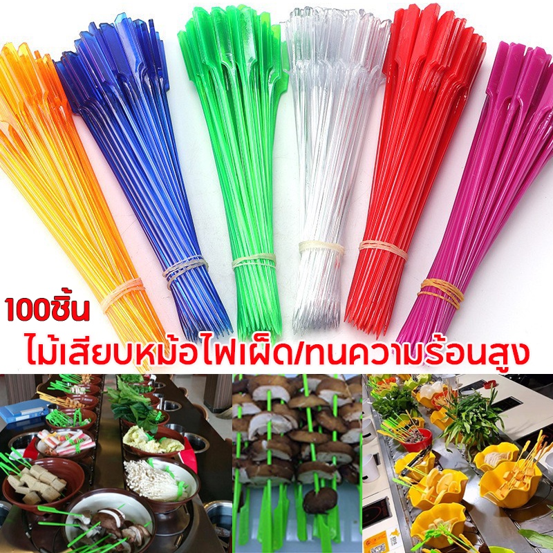 COD/1แพ็ค 100ชิ้น ไม้เสียบพลาสติก ไม้เสียบหม้อไฟเล็กหมุนได้ ไม้เสียบหลากสี ไม้เสียบหม้อไฟเผ็ด ทนความร้อนสูง【ราคาขายส่ง】