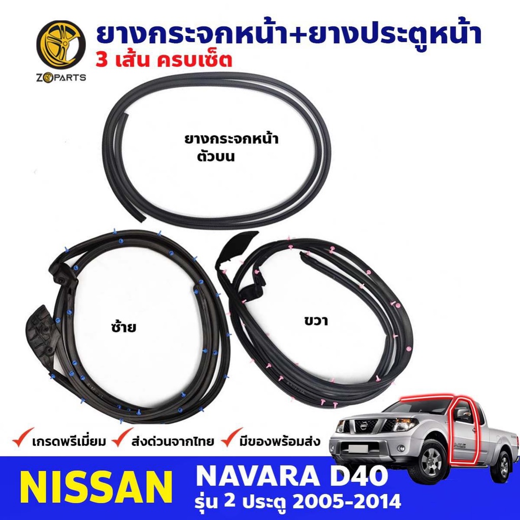 ชุดซีลยาง Nissan Navara D40 รุ่น 2 ประตู 2005-14 นิสสัน นาวาร่า คิ้วยางขอบกระจกหน้า ยางขอบประตู 3 เส้น คุณภาพดี ส่งไว