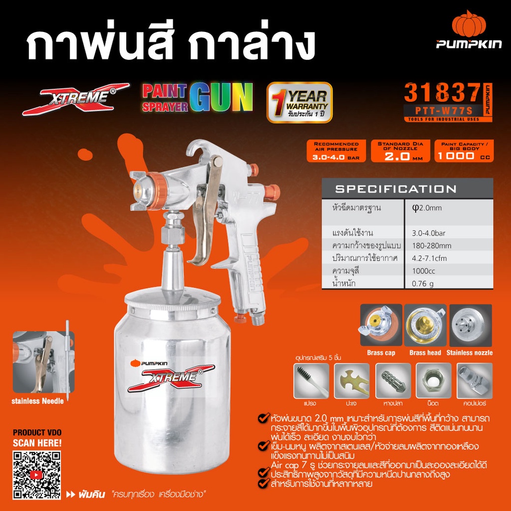 PUMPKIN กาพ่นสี กาล่าง 1000ซีซี. รุ่น 31837