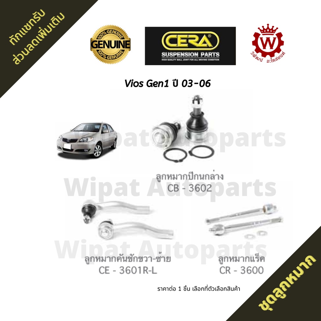 Cera ลูกหมาก Toyota Vios วีออส Gen1 โฉมแรก ปี 03-06 8