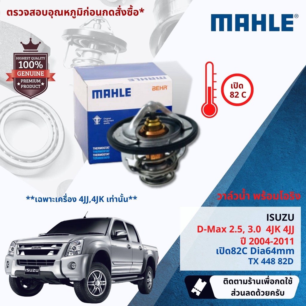 Mahle Thermostat   วาล์วน้ำ Mahle TX44882D สำหรับ Isuzu DMax 2.5,3.0 4JJ,4JK ปี 2004-2011 ปี 04,05,06,07,08,09,10,11 ราคา ถูกที่สุด ดีลบีเคเค