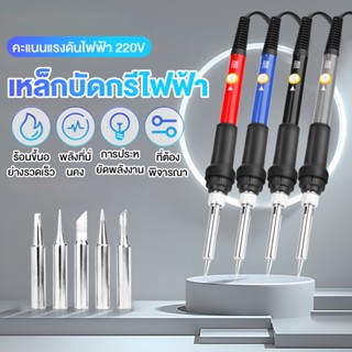 ชุดหัวแร้งบัดกรีไฟฟ้า ปรับอุณหภูมิได้ 60W LS-936