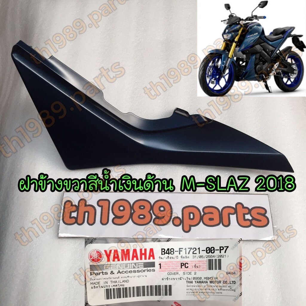 B48-F1721-00-P7 ฝาข้างขวา น้ำเงิน(0960,MBM3)R M-SLAZ 2018 อะไหล่แท้ YAMAHA