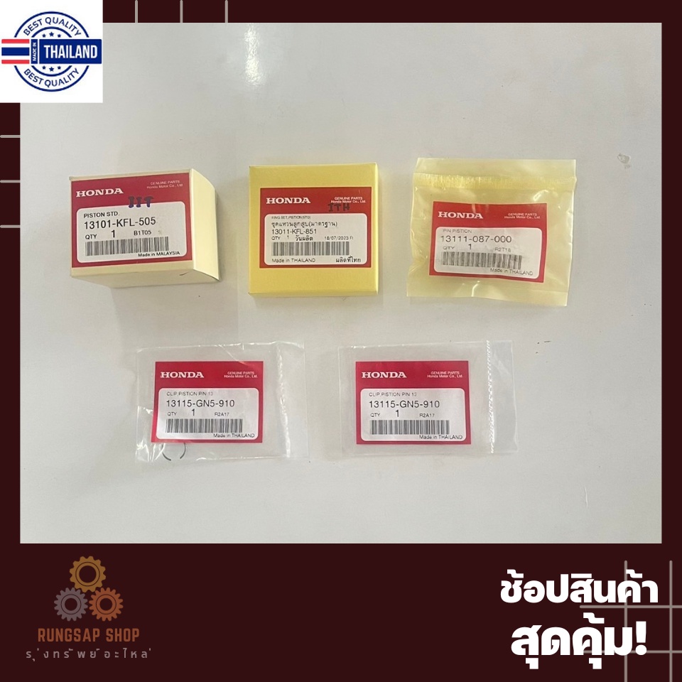 ชุดลูกสู แหวน WAVE110 คาู พร้อม สลัก กิ๊ล็อก 13101-KFL-505/13011-KFL-851 ขนาด 50mm ไซส์เดิม