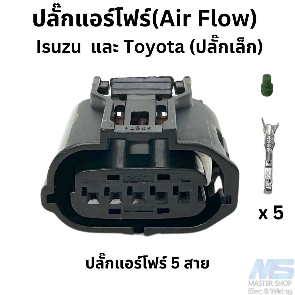 ปลั๊ก ปลั๊ก แอร์โฟร์(Air Flow)  Toyota  และ Isuzu D-max 5 สาย (รุ่นปลั๊กเล็ก)