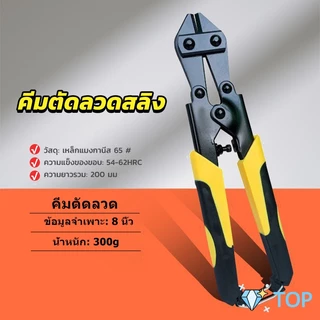 กรรไกรตัดเหล็กเส้น ขนาด 8 นิ้ว คีม ตัดลวด แข็งแรง อย่างดี กรรไกรลวด cable Cutter