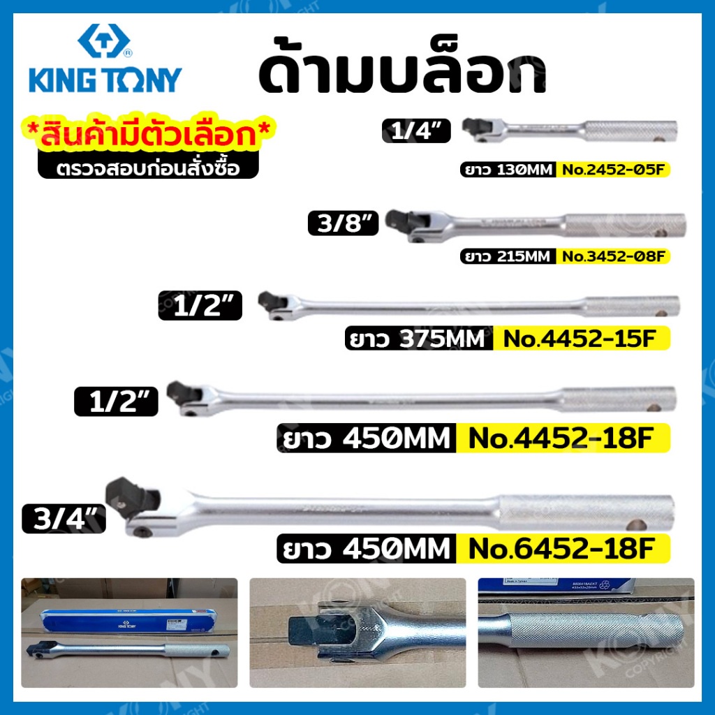 ออกใบกำกับภาษีได้KINGTONY ด้ามบล็อก ด้ามบล็อกยาว (สินค้ามีให้เลือกขนาดหัว)์NT
