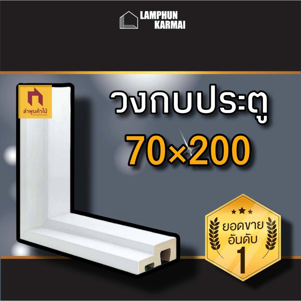 วงกบประตู 70x200  วงกบwpc วงกบประตูบ้าน วงกบประตูห้อง