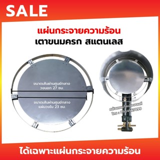 แผ่นกระจายความร้อน สแตนเลส เตาขนมครก ขนาดเส้นผ่านศูนย์กลาง 2…