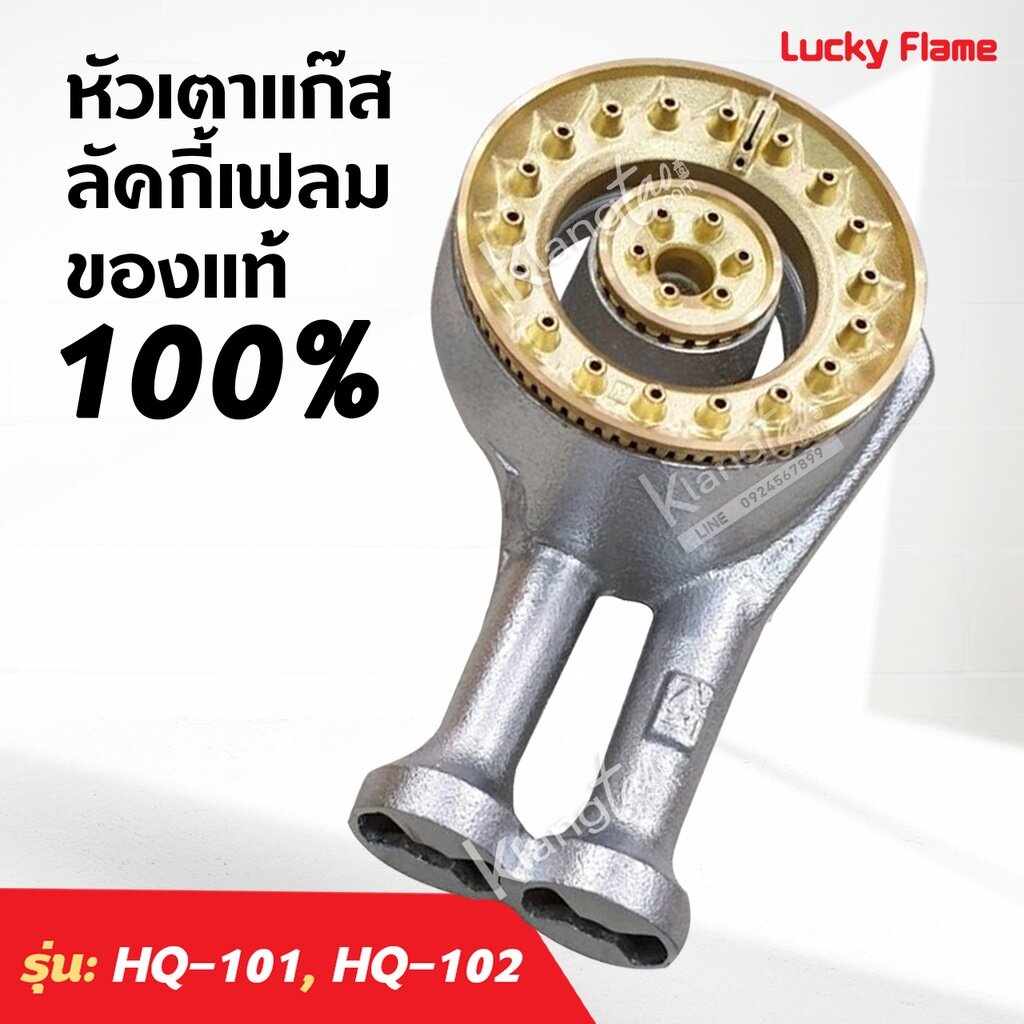 หัวเตาทองเหลืองแท้ LUCKY FLAME ของแท้ 100% รุ่น HQ-101, HQ-102, HQ-101S, HQ-102S ครบชุด