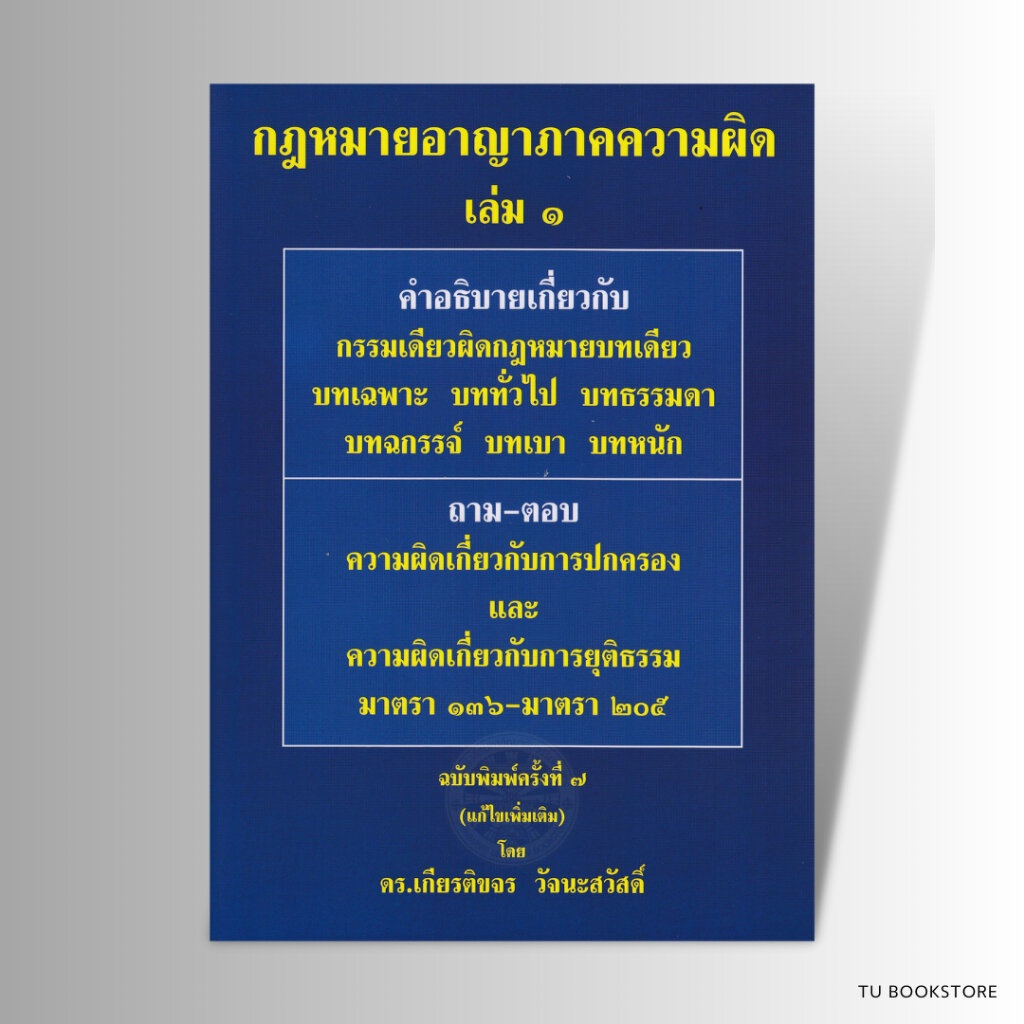 หนังสือกฎหมายอาญาภาคความผิด เล่ม 1-4 เกียรติขจร วัจนะสวัสดิ์