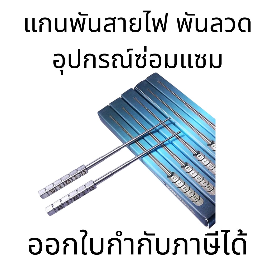 แกนพันลวด พันสายไฟ เครื่องมือขดลวด ไส้ไส้ตะเกียง