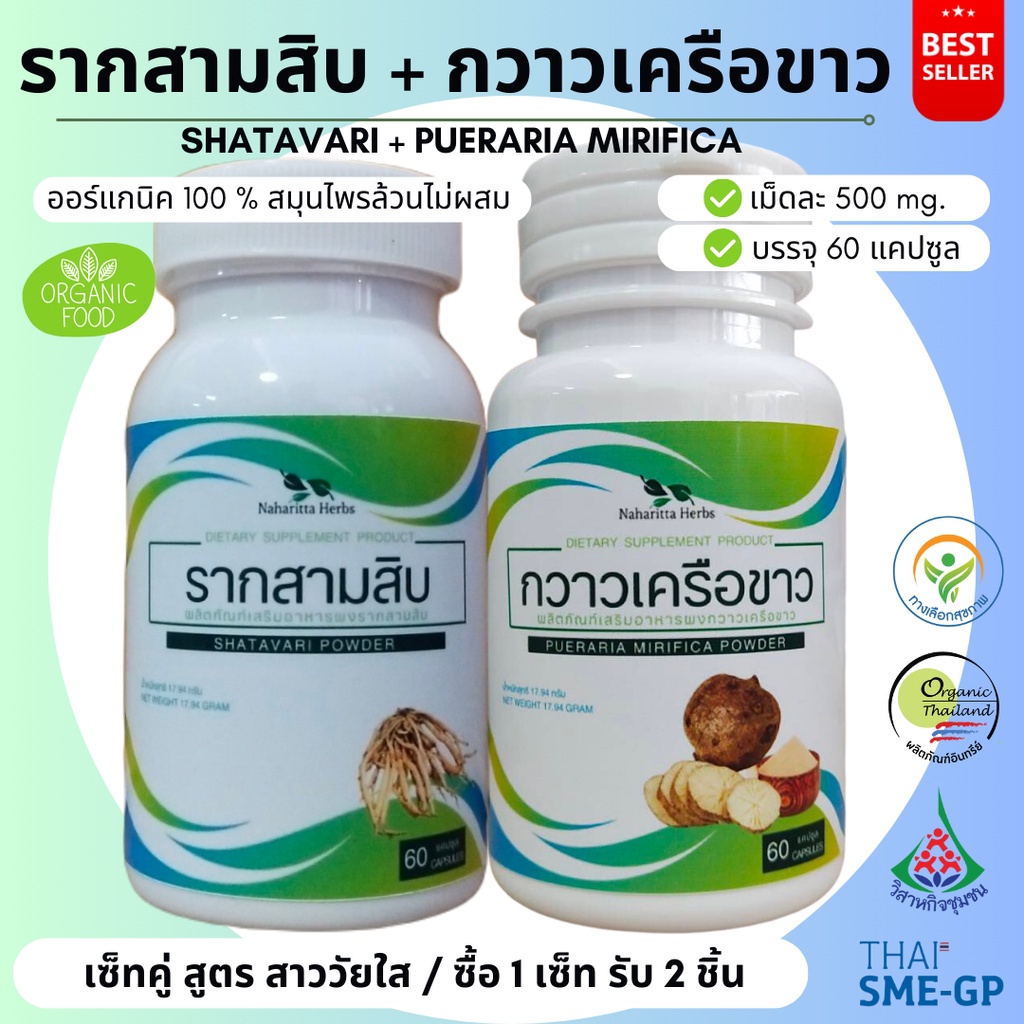 รากสามสิบ/กวาวเครือขาว เซ็ทคู่ (1ชุด 2กระปุก) 100%ไม่ผสม ขนาดกระปุกละ 60cap. ส่งไว คุณภาพดี