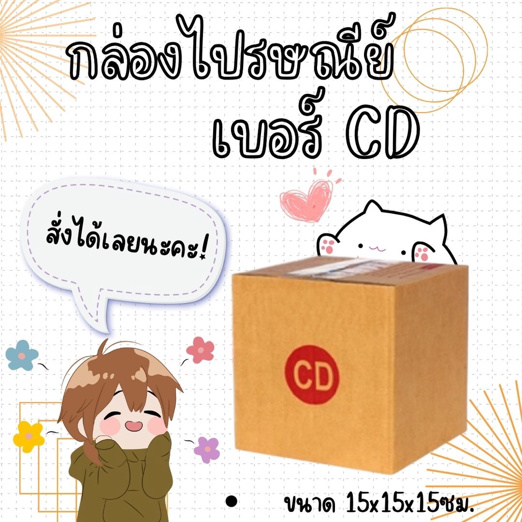กล่องไปรษณีย์ เบอร์ CD ขนาด 15×15×15 ซม. กล่องพัสดุฝาชน แพ็ค 20 ใบ หนา 3 ชั้น แบบพิมพ์ ราคาส่ง พร้อม