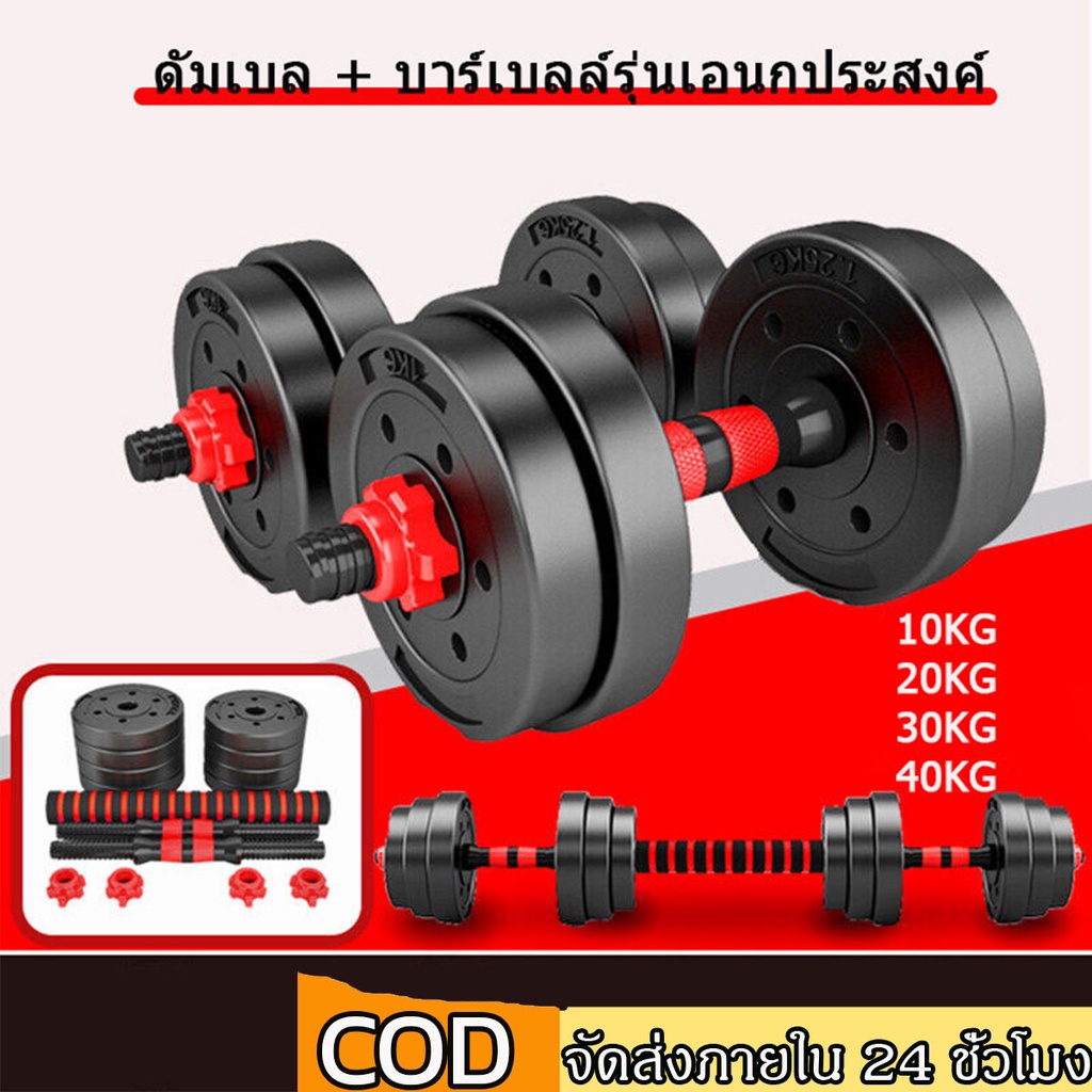 ดัมเบล 10-40 กิโล ชุดดัมเบลพร้อมบาร์เบล ออกกำลังกาย Adjustable Dumbbell and Barbell ยกน้ำหนัก สร้างกล้ามเนื้อ