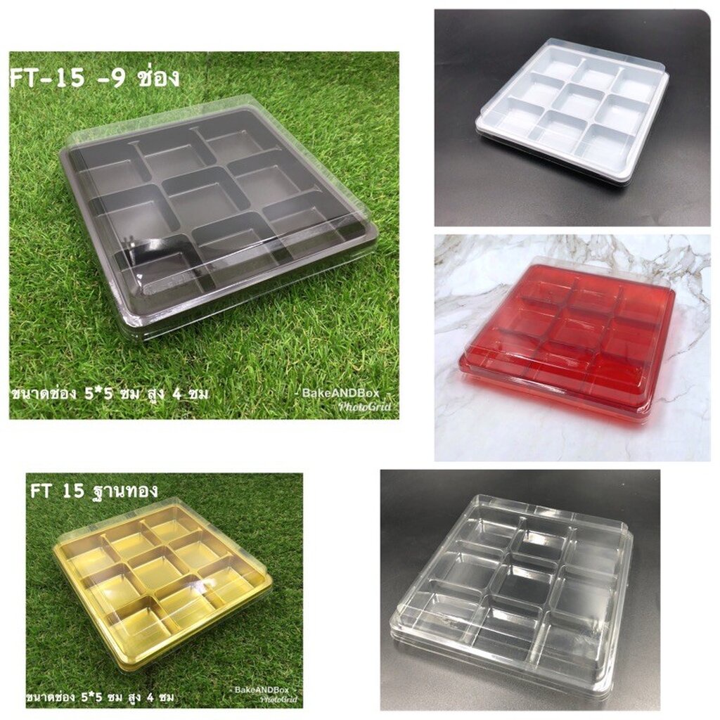 SB-9/E-33/FF-15 กล่อง 9 ช่อง (เก้าช่อง) พร้อมฝา/กล่องใส่ขนมเปี๊ยะ กล่องขนมชั้น บราวนี่