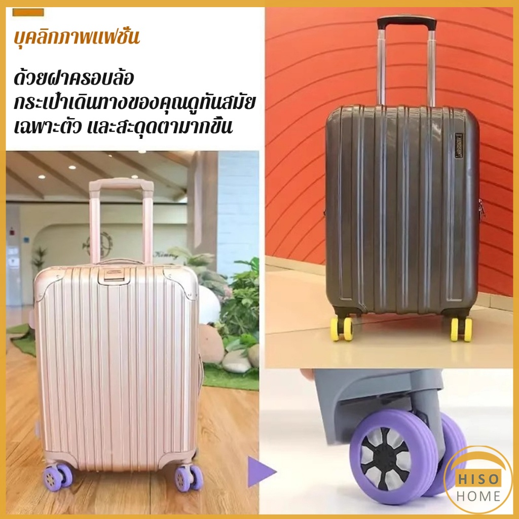 Hiso ปลอกหุ้มล้อกระเป๋าเดินทาง 8 ชิ้น ต่อชุด ลดเสียงรบกวน ปกป้องล้อ Luggage Wheels Cover