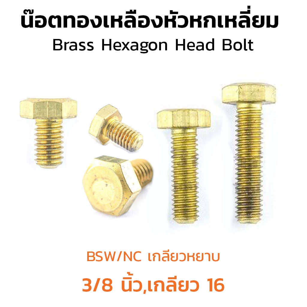 (J) น็อตทองเหลืองเกลียวนิ้ว 3/8" NC เกลียว 16 (3 หุน) ประแจเบอร์ 16 ความยาว 1" - 4" น็อตตัวผู้ทองเหล