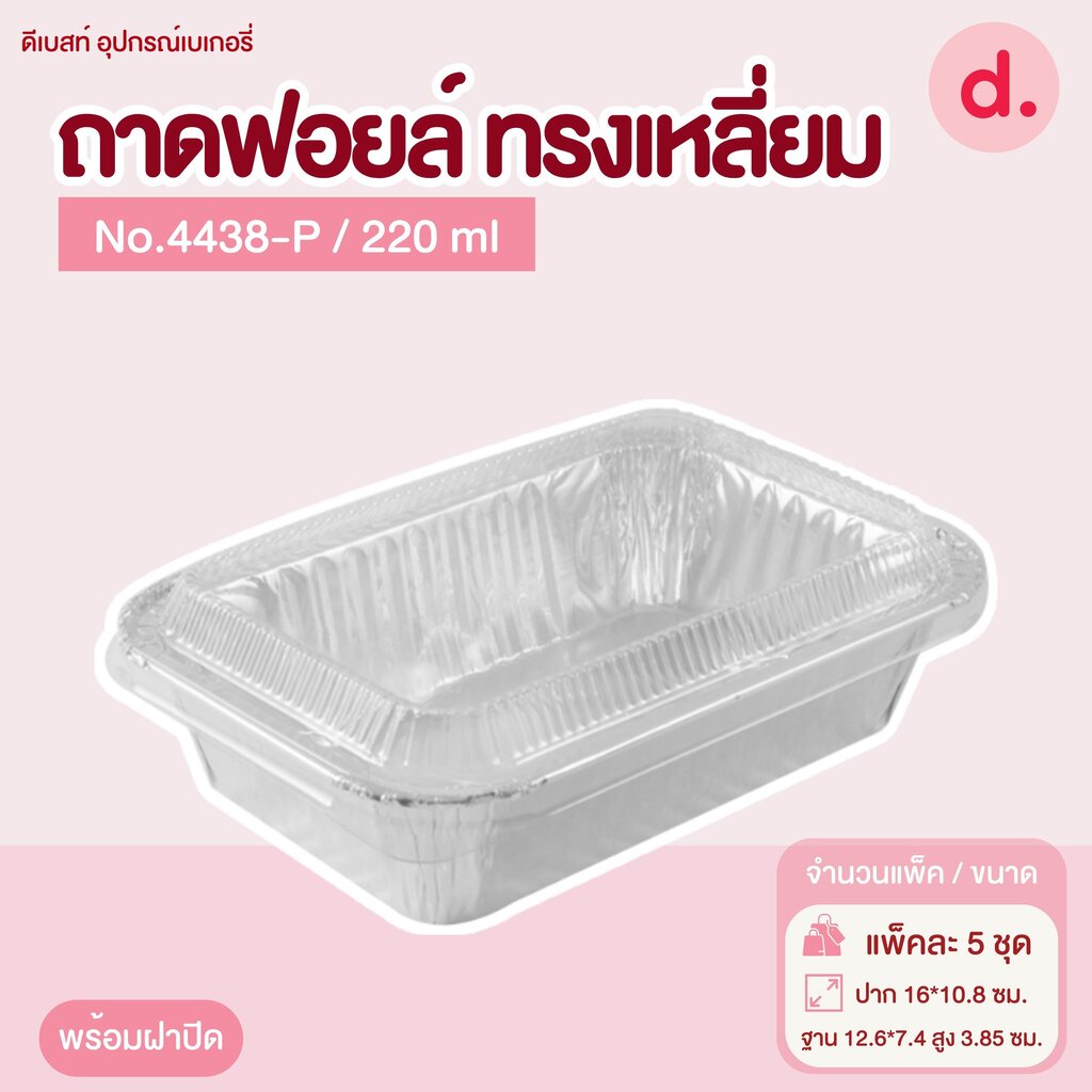 ถาดฟอยล์ Star Products 4438-P พร้อมฝา บรรจุ 5 ชิ้น/แพ็ค