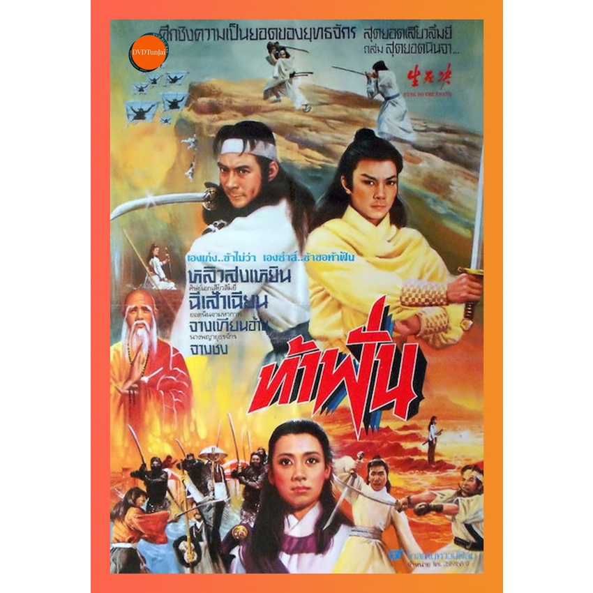ใหม่ หนังแผ่น DVD Duel to the Death (1983) ท้าฟัน (เสียง ไทย/จีน | ซับ อังกฤษ) หนังใหม่ ดีวีดี TunJai