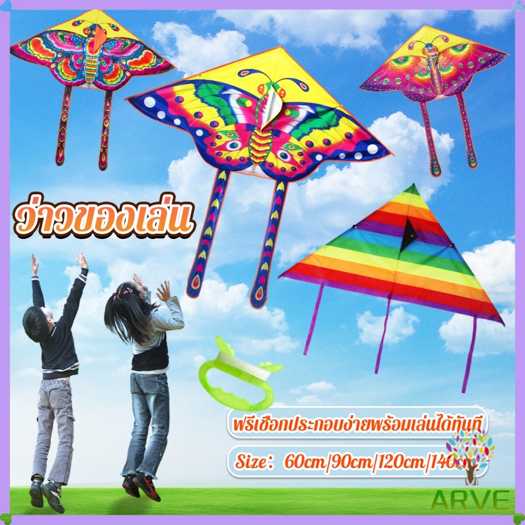 ARVE ว่าวของเล่น ลายผีเสื้อ ขนาดว่าว ราคาต่อ 1 ตัว 60cm 90cm 120cm 140cm Butterfly kite