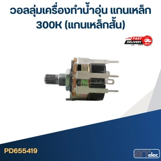 วอลลุ่มเครื่องทำน้ำอุ่น แกนเหล็ก 300K (แกนเหล็กสั้น)