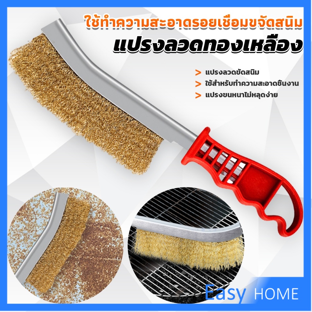 Easy แปรงลวดทองเหลือง ขัดปัดสนิม ด้ามพลาสติก ​Wire Brush
