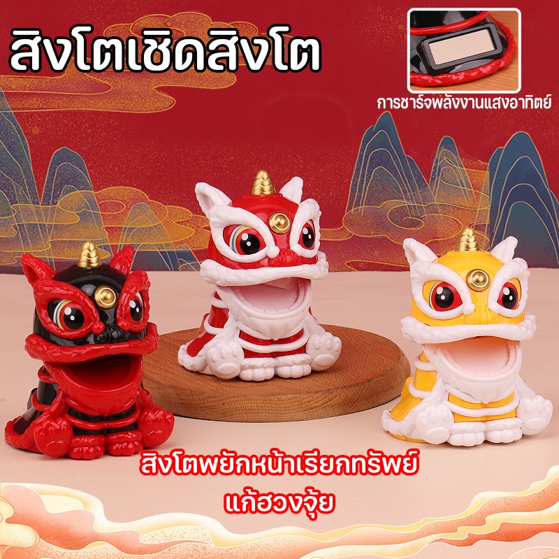 COD สิงโตพยักหน้าเรียกทรัพย์ สไตล์จีน แก้ฮวงจุ้ย สําหรับตกแต่งบ้าน การชาร์จพลังงานแสงอาทิตย์ สิงโตเชิดสิงโต